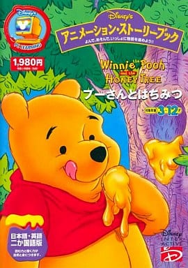 プーさんとはちみつ アニメーションストーリーブック リニューアル版