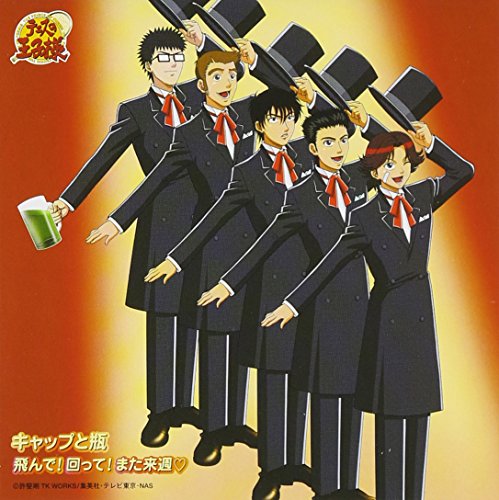 飛んで! 回って! また来週 [CD] 藤田宜久 佐々木章 キャップと瓶 高橋広樹 桃城武 喜安浩平 津田健次郎 川本成; UZA