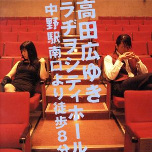 高田広ゆきラヂオシティーホール 中野駅南口から徒歩8分 [CD] 甲斐田ゆき，高橋広樹 甲斐田ゆき; 高橋広樹