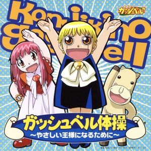 金色のガッシュベル!! ガッシュベル体操 ~やさしい王様になるために~ [CD] ガッシュ・ベル&ウマゴン/パルコ・フォルゴレ ガッシュベル&ウマゴン(大谷育江&こおろぎさとみ) パルコ・フォルゴレ(高橋広樹) 山田ひろし 雷句誠 大和屋暁 樫原伸彦 ガッシュベル&ウマゴン(大谷育江&こおろぎさとみ); パルコ・フォルゴレ(高橋広樹)
