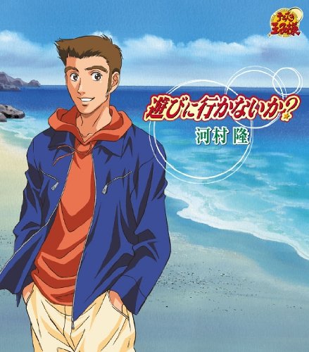 テニスの王子様 オン・ザ・レイディオ 2004年3月度テーマソング 遊びにいかないか [CD] 河村隆(川本成)