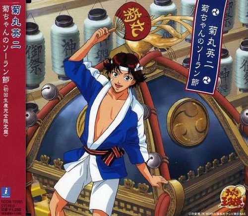 菊ちゃんのソーラン節 [CD] 菊丸英二(高橋広樹)