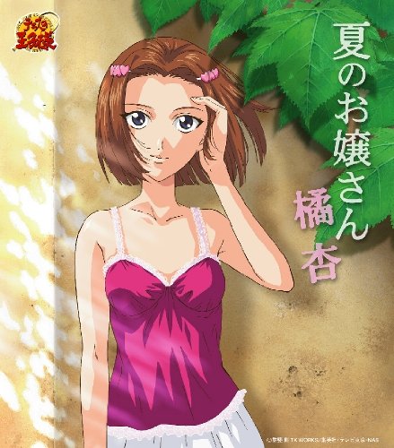 夏のお嬢さん 橘杏 [CD] 橘杏(木村亜希子); 橘杏