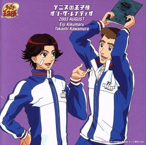 テニスの王子様 オン・ザ・レイディオ MONTHLY2003AUGUST [CD] 高橋広樹 川本成 木内秀信 鶴岡聡 竹内幸輔 皆川純子 近藤孝行 甲斐田ゆき; 佐々木望