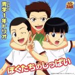 ぼくたちのしっぱい [CD] 青学1年トリオ 青学1年トリオ 下田義浩 Dynagone; 青学1年トリオ