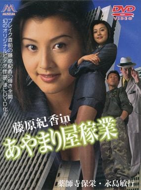 藤原紀香inあやまり屋稼業[レンタル落ち] [アプリ]