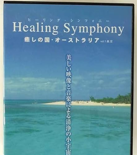 Ｈｅａｌｉｎｇ Ｓｙｍｐｈｏｎｙ 癒しの国・オーストラリアｖｏｌ．１眞空 [DVD]