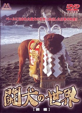 闘犬の世界 前編 [DVD] [DVD]