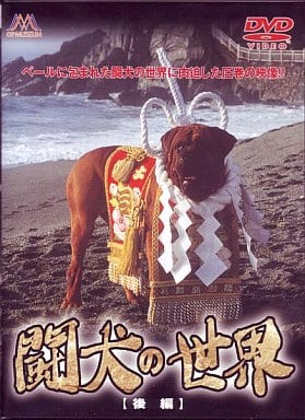 闘犬の世界 [後編] [DVD] [DVD]