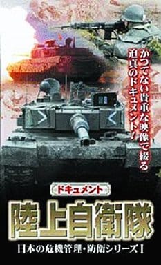 日本の危機管理・防衛シリーズ ドキュメント 陸上自衛隊 [DVD]