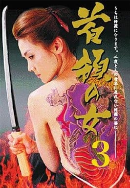 首領の女3 [DVD] [DVD]
