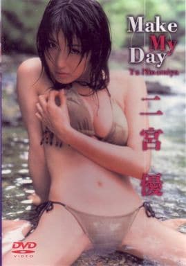 二宮優 Make My Day [DVD] [DVD]