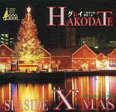 函館シーサイド・クリスマス グレイ オルゴール曲 [CD]