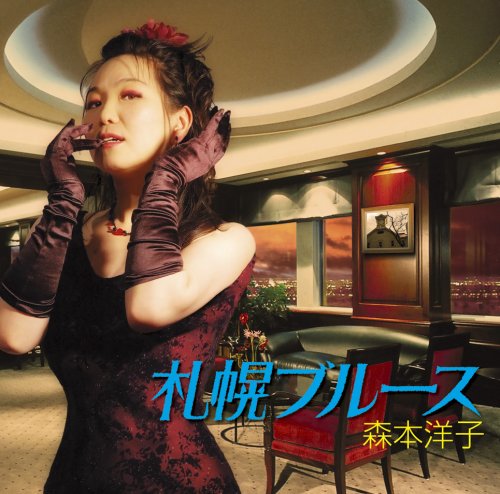 札幌ブルース [CD] 森本洋子