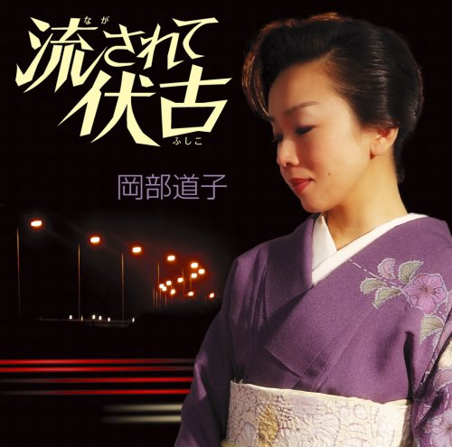 流されて伏古 [CD] 岡部道子