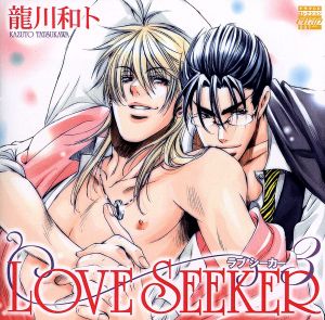 ＬＯＶＥ ＳＥＥＫＥＲ ３ [CD] 鳥海浩輔 成田剣 福山潤 高橋広樹; 石川英郎