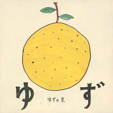 ゆずの素 [CD] ゆず、 岩沢厚治; 北川悠仁