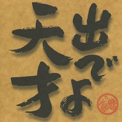 出でよ天才 [CD] ザ・茶番