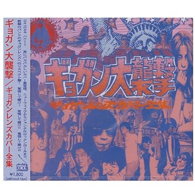ギョガン大襲撃!～カバー大全集 [CD] オムニバス