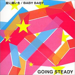 星に願いを [CD] GOING STEADY