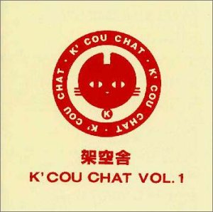 K’COU CHAT(1) [CD] 架空舎
