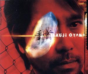 手首 [CD] 小山卓治