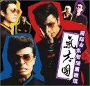房総与太郎路薫狼琉 [CD] 氣志團 綾小路翔 西園寺瞳 氣志團; 氣志團