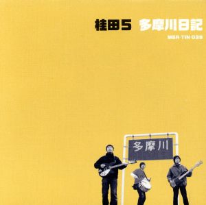 多摩川日記 [CD] 桂田5