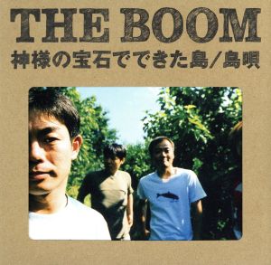 神様の宝石でできた島/島唄 [CD] THE BOOM; 宮沢和史