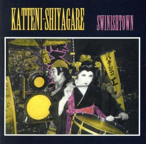 スワイニッシュ・タウン [CD] 勝手にしやがれ; 勝手にしやがれ