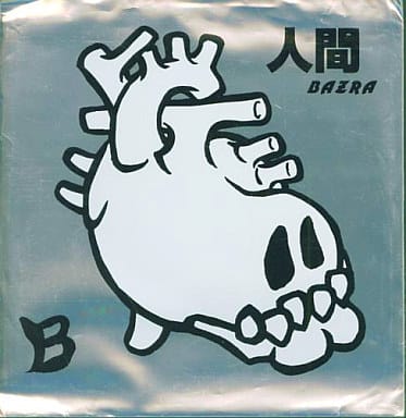 人間 [CD] BAZRA; 井上鉄平