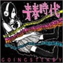 青春時代 [CD] GOING STEADY; ミネタカズノブ