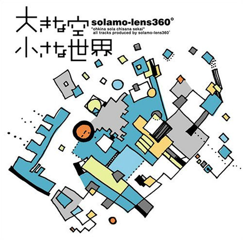 大きな空 小さな世界 [CD] solamo-lens 360°