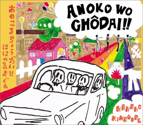 あのこをちょうだい!! [CD] ははの気まぐれ