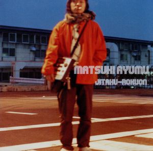 自宅録音 [CD] まつきあゆむ