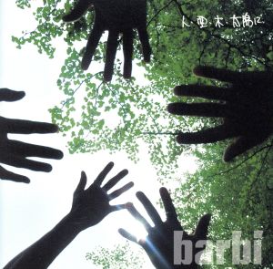 人・空・木・太陽に [CD] barbi