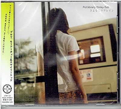 さよならリフレイン(店舗限定販売) [CD] Prof.Moriarty & Smiley-Todd