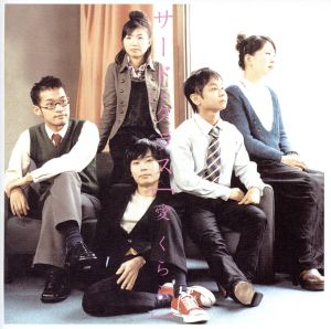 愛くらら [CD] サード・クラス はかまだ卓; 大塚ヤヨイ