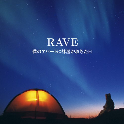 僕のアパートに彗星がおちた日 [CD] RAVE