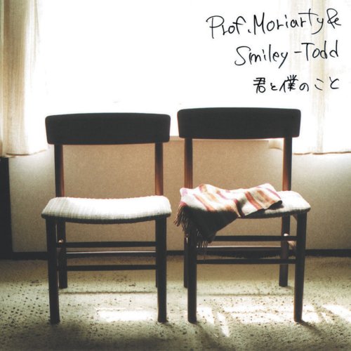 君と僕のこと [CD] Prof; Moriarty&Smiley-Todd