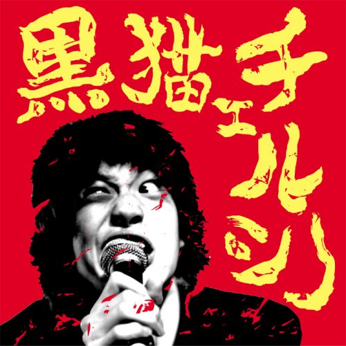 黒猫チェルシー [CD] 黒猫チェルシー