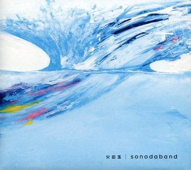 火の玉 [CD] ソノダバンド