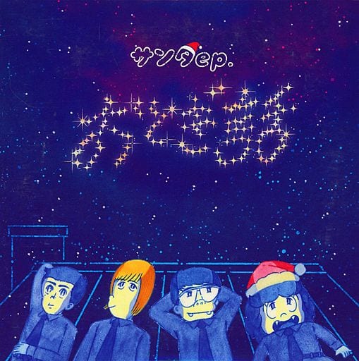 サンタEP＜タワーレコード限定＞ [CD] おとぎ話