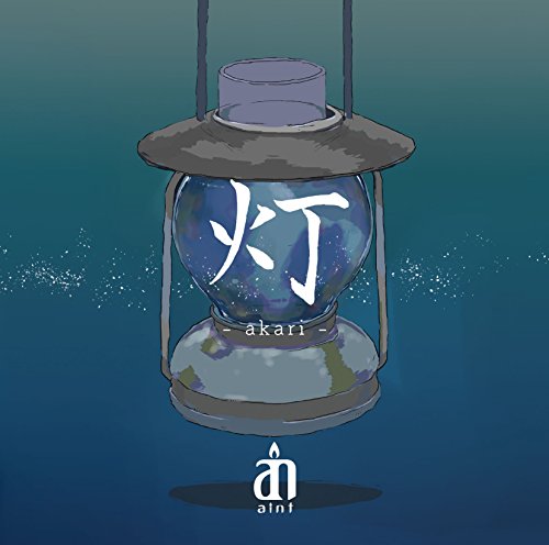 灯 [CD] aint
