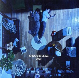 0時2分 [CD] ウソツキ
