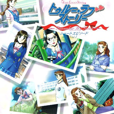 トゥルー・ラブストーリー・ショートエピソード [CD] ラジオ・サントラ; 池澤春菜