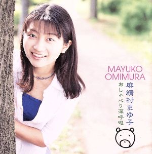 おしゃべり深呼吸 くま [CD] 麻績村まゆ子