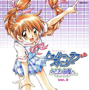 トゥルー・ラブストーリー(みさ [CD] ドラマ 西村ちなみ 豊嶋真千子 菊池志穂; 池澤春菜