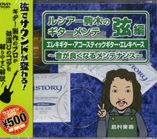 島村楽器 SGMDVD002/DVDルシアー駒木のギターメンテ 弦編