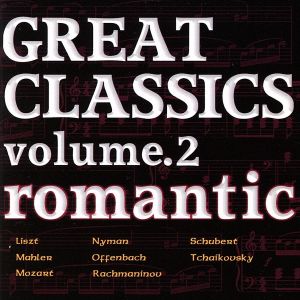 ＧＲＥＡＴ ＣＬＡＳＳＩＣＳ ＶＯＬ．２ ｒｏｍａｎｔｉｃ [CD]